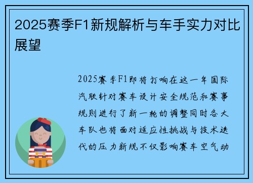 2025赛季F1新规解析与车手实力对比展望