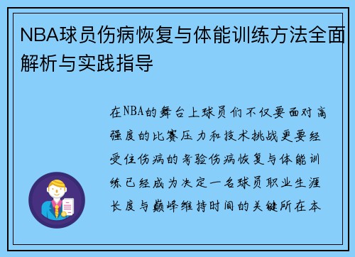 NBA球员伤病恢复与体能训练方法全面解析与实践指导