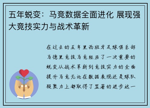 五年蜕变：马竞数据全面进化 展现强大竞技实力与战术革新