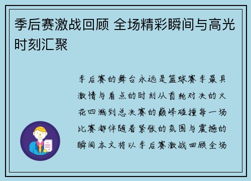 季后赛激战回顾 全场精彩瞬间与高光时刻汇聚 季后赛激战回顾 全场精彩瞬间与高光时刻汇聚