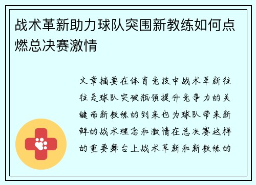 战术革新助力球队突围新教练如何点燃总决赛激情 战术革新助力球队突围新教练如何点燃总决赛激情
