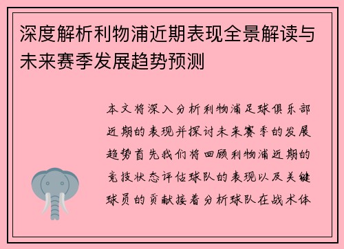 深度解析利物浦近期表现全景解读与未来赛季发展趋势预测 深度解析利物浦近期表现全景解读与未来赛季发展趋势预测