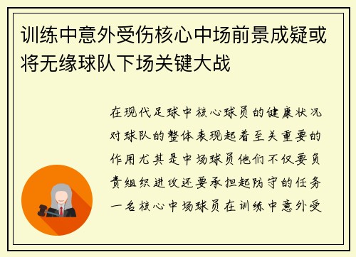训练中意外受伤核心中场前景成疑或将无缘球队下场关键大战