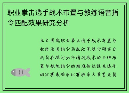 职业拳击选手战术布置与教练语音指令匹配效果研究分析