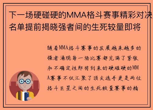 下一场硬碰硬的MMA格斗赛事精彩对决名单提前揭晓强者间的生死较量即将上演