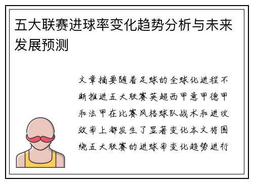 五大联赛进球率变化趋势分析与未来发展预测