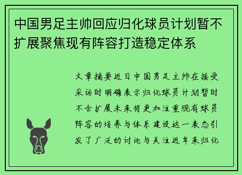 中国男足主帅回应归化球员计划暂不扩展聚焦现有阵容打造稳定体系