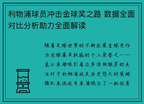 利物浦球员冲击金球奖之路 数据全面对比分析助力全面解读
