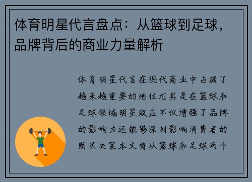 体育明星代言盘点：从篮球到足球，品牌背后的商业力量解析