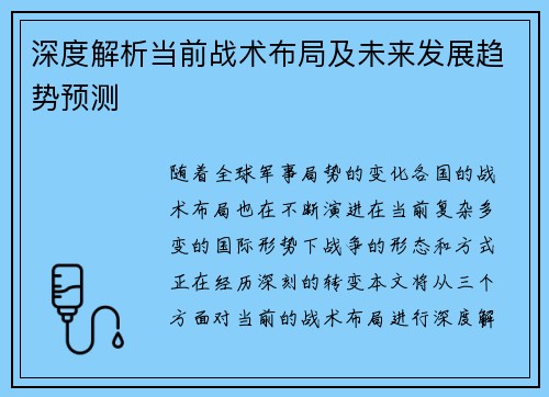 深度解析当前战术布局及未来发展趋势预测