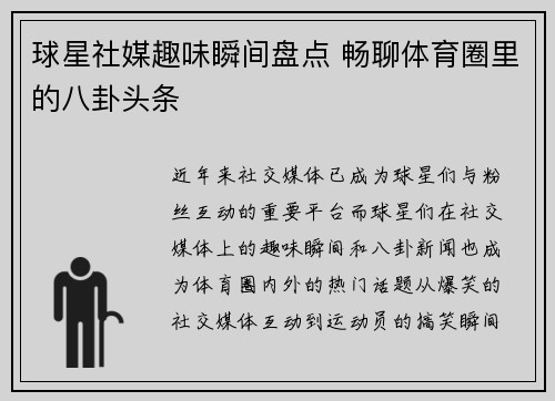 球星社媒趣味瞬间盘点 畅聊体育圈里的八卦头条