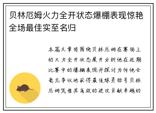 贝林厄姆火力全开状态爆棚表现惊艳全场最佳实至名归