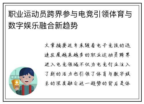 职业运动员跨界参与电竞引领体育与数字娱乐融合新趋势