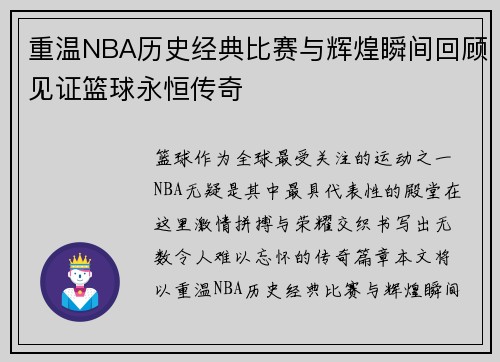 重温NBA历史经典比赛与辉煌瞬间回顾见证篮球永恒传奇