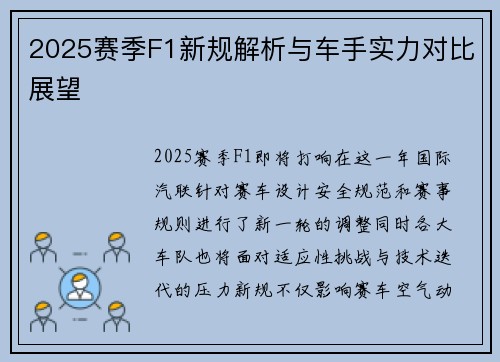 2025赛季F1新规解析与车手实力对比展望