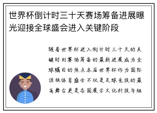 世界杯倒计时三十天赛场筹备进展曝光迎接全球盛会进入关键阶段 世界杯倒计时三十天赛场筹备进展曝光迎接全球盛会进入关键阶段