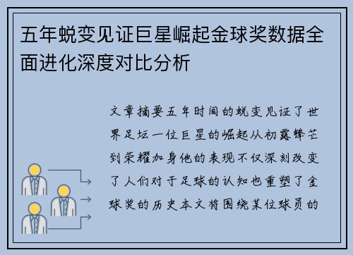 五年蜕变见证巨星崛起金球奖数据全面进化深度对比分析 五年蜕变见证巨星崛起金球奖数据全面进化深度对比分析