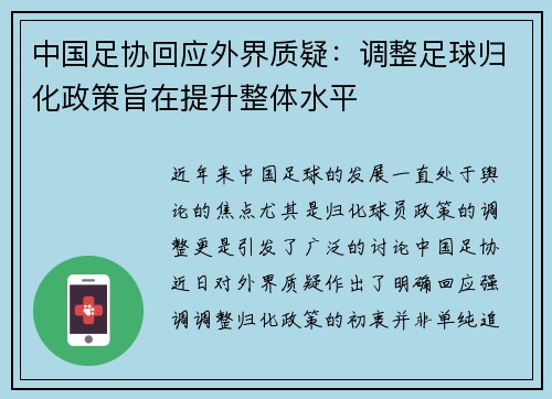 中国足协回应外界质疑:调整足球归化政策旨在提升整体水平 中国足协回应外界质疑:调整足球归化政策旨在提升整体水平
