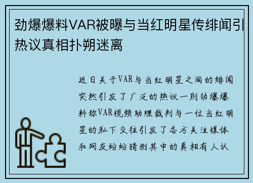 劲爆爆料VAR被曝与当红明星传绯闻引热议真相扑朔迷离