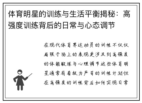 体育明星的训练与生活平衡揭秘:高强度训练背后的日常与心态调节 体育明星的训练与生活平衡揭秘:高强度训练背后的日常与心态调节
