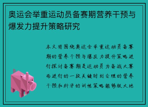 奥运会举重运动员备赛期营养干预与爆发力提升策略研究 奥运会举重运动员备赛期营养干预与爆发力提升策略研究