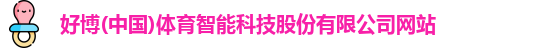 好博